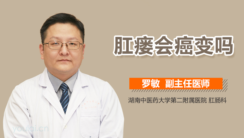肛瘘会癌变吗