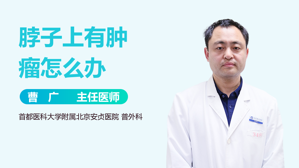 脖子上有肿瘤怎么办