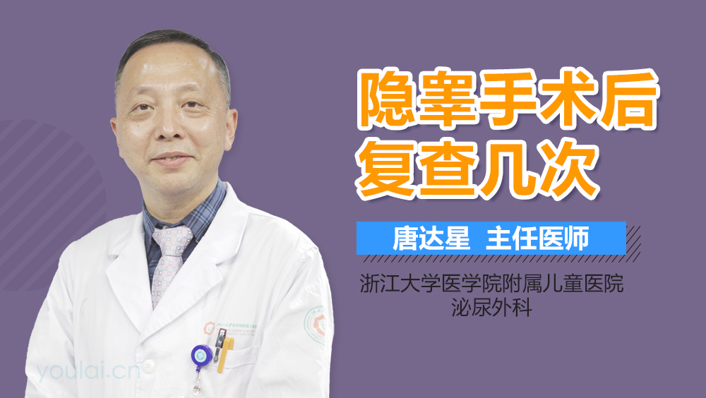 隐睾手术后复查几次