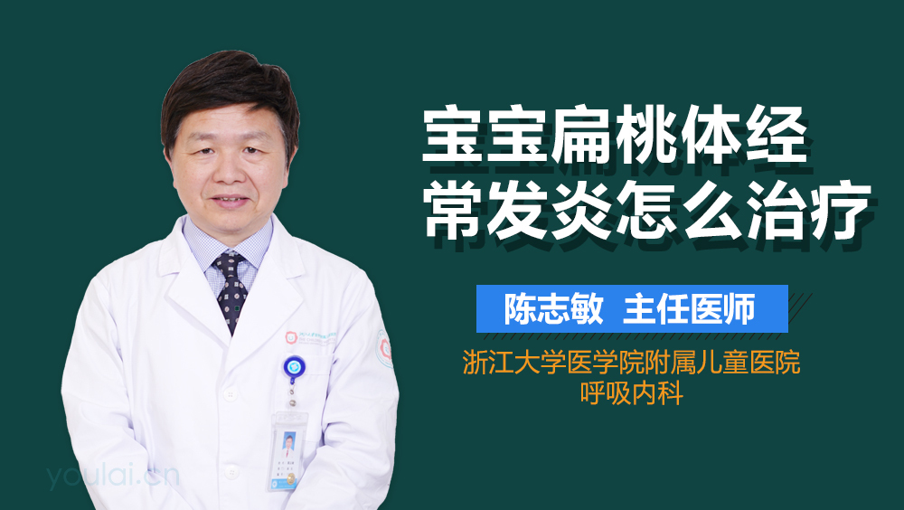 宝宝扁桃体经常发炎怎么治疗