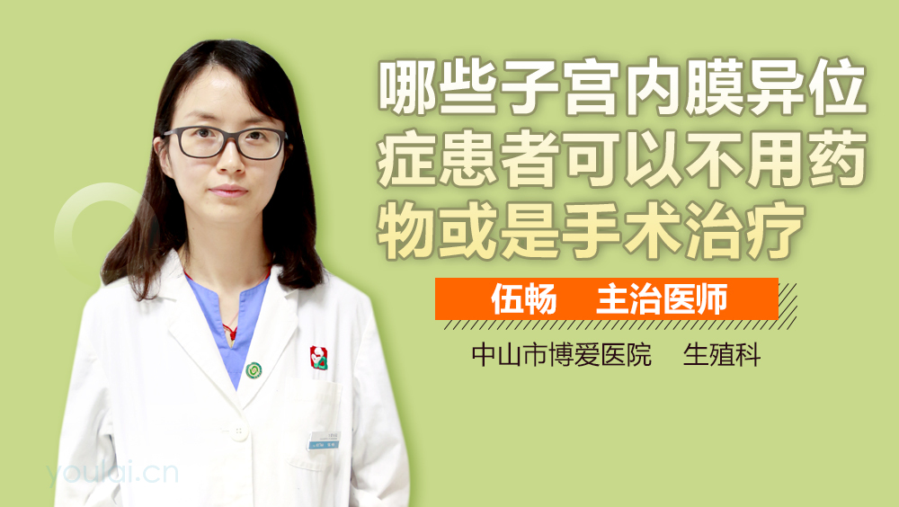 哪些子宫内膜异位症患者可以不用药物或是手术治疗