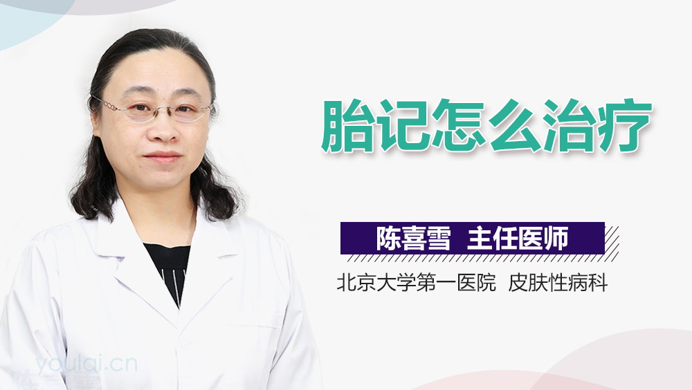 胎记怎么治疗