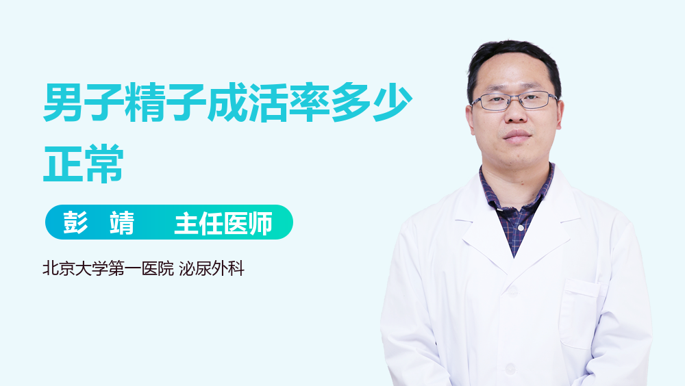 男子精子成活率多少正常