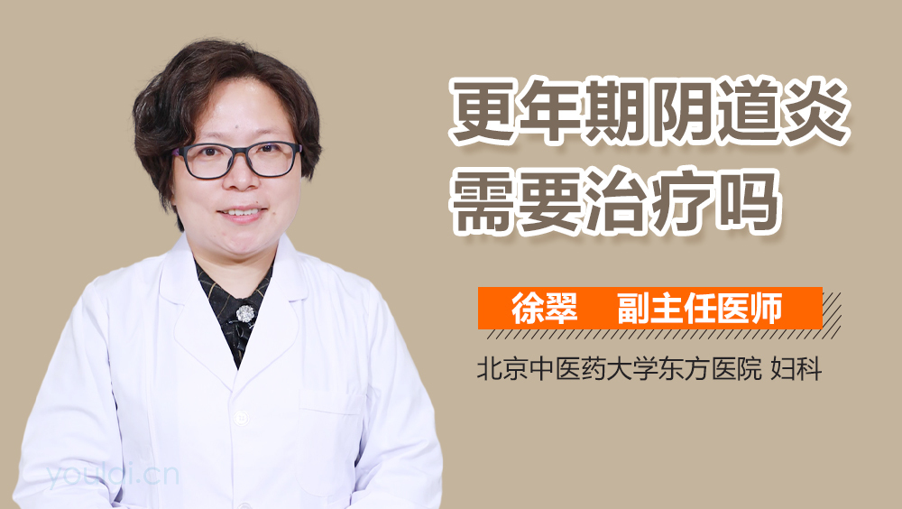 更年期阴道炎需要治疗吗