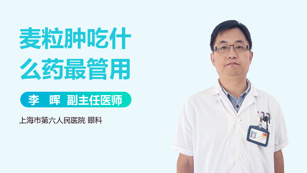 麦粒肿吃什么药最管用