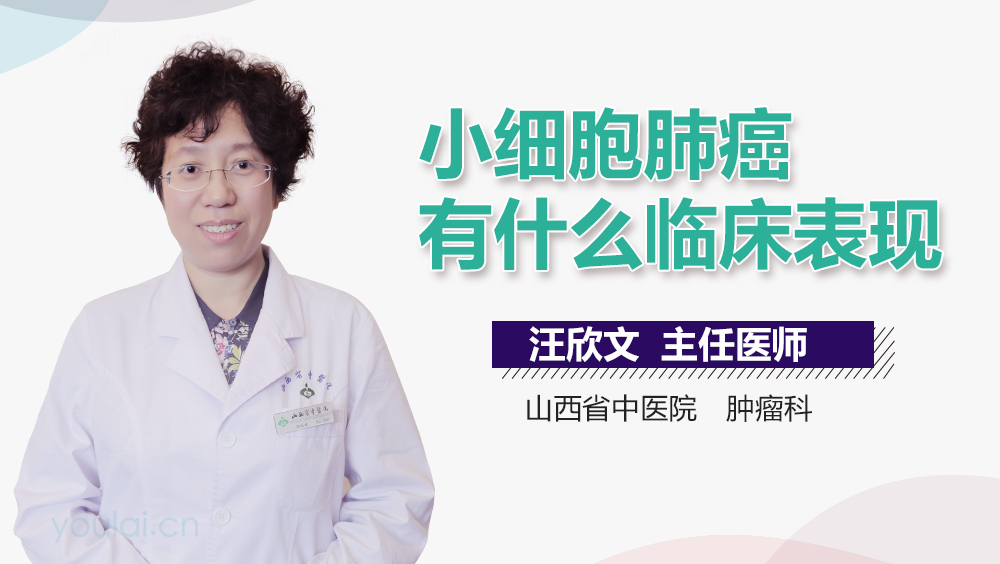 小细胞肺癌有什么临床表现