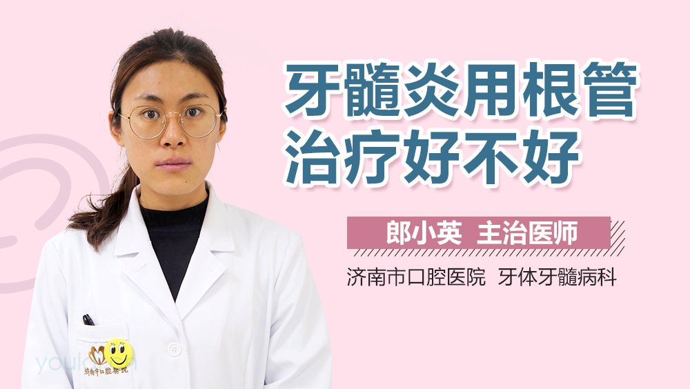 牙髓炎用根管治疗好不好