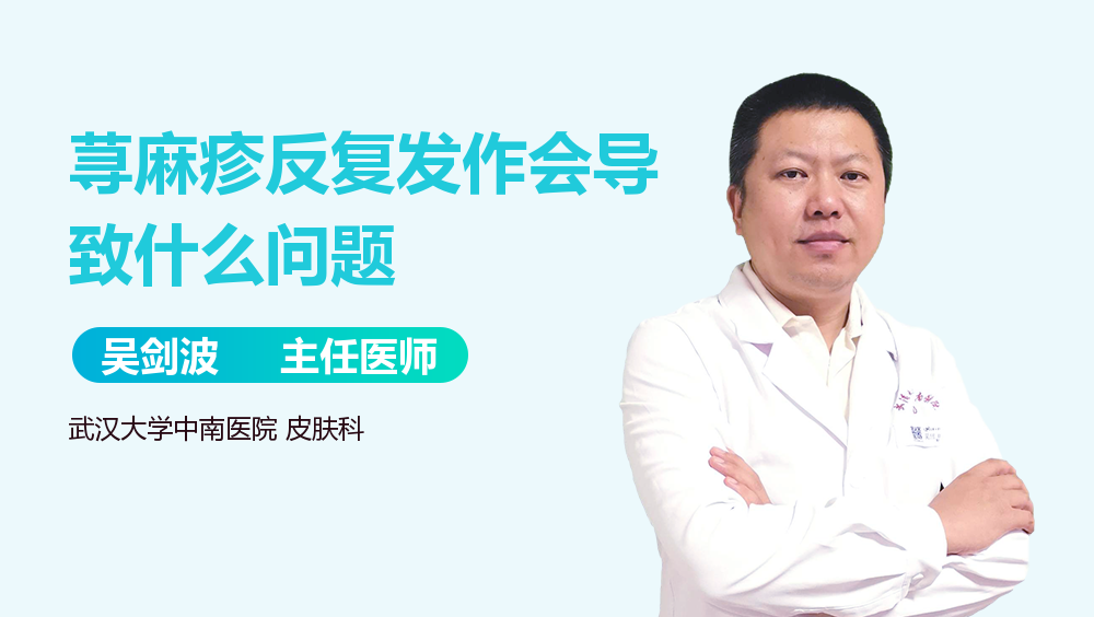 荨麻疹反复发作会导致什么问题