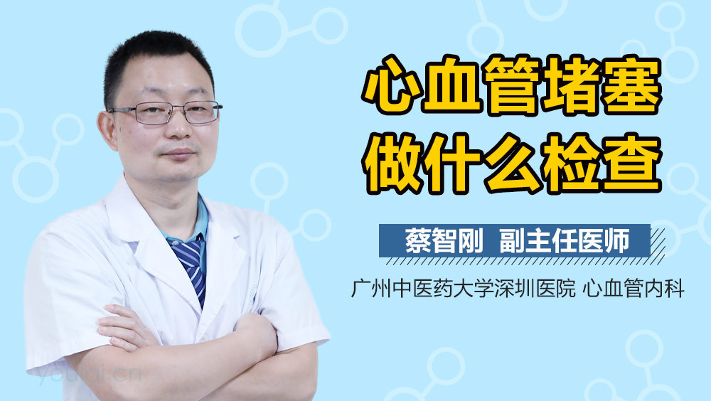 心血管堵塞做什么检查