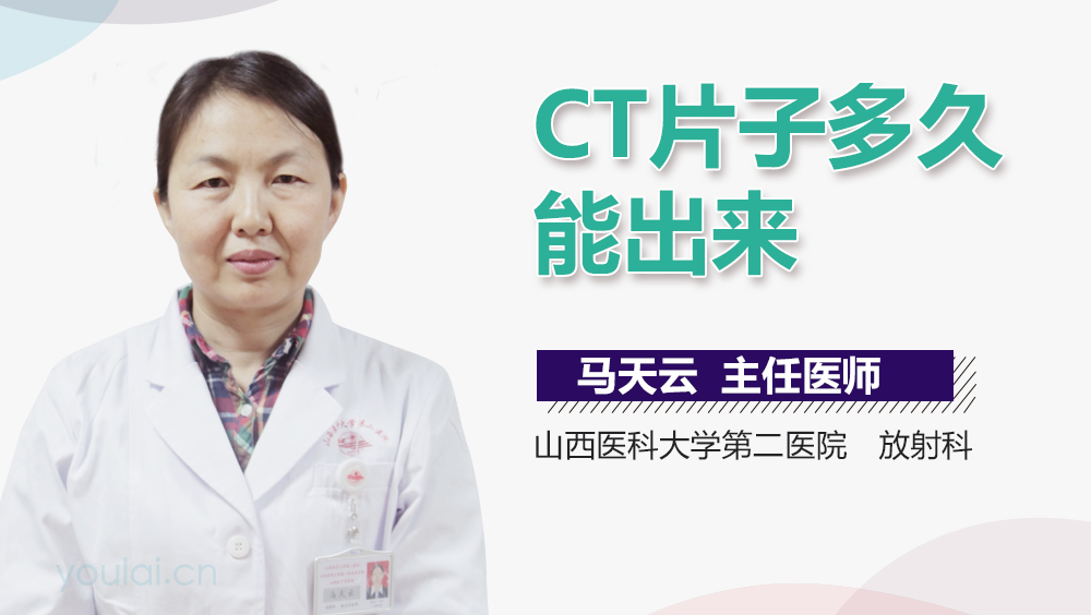 CT片子多久能出来