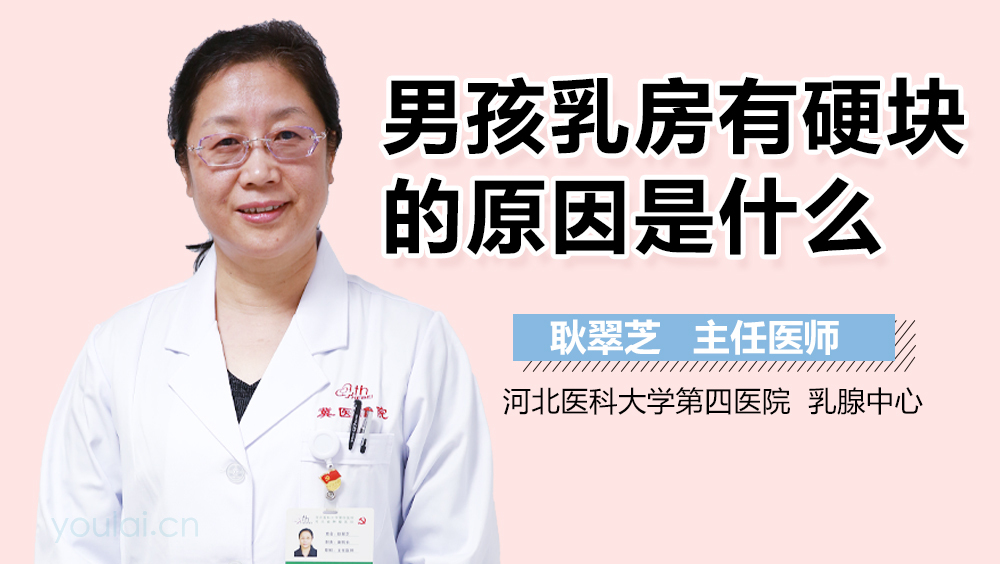 男孩乳房有硬块的原因是什么