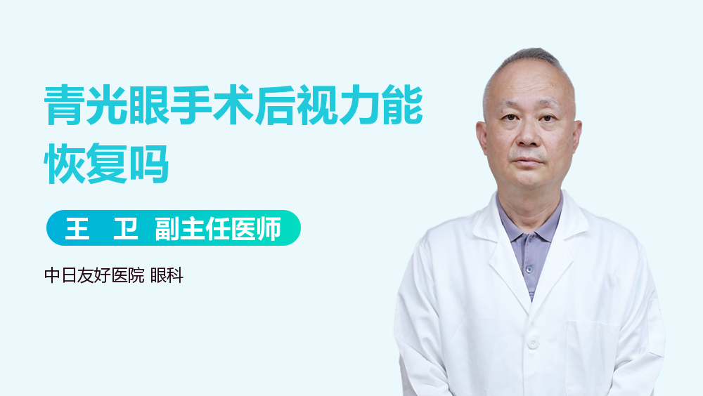 青光眼手术后视力能恢复吗