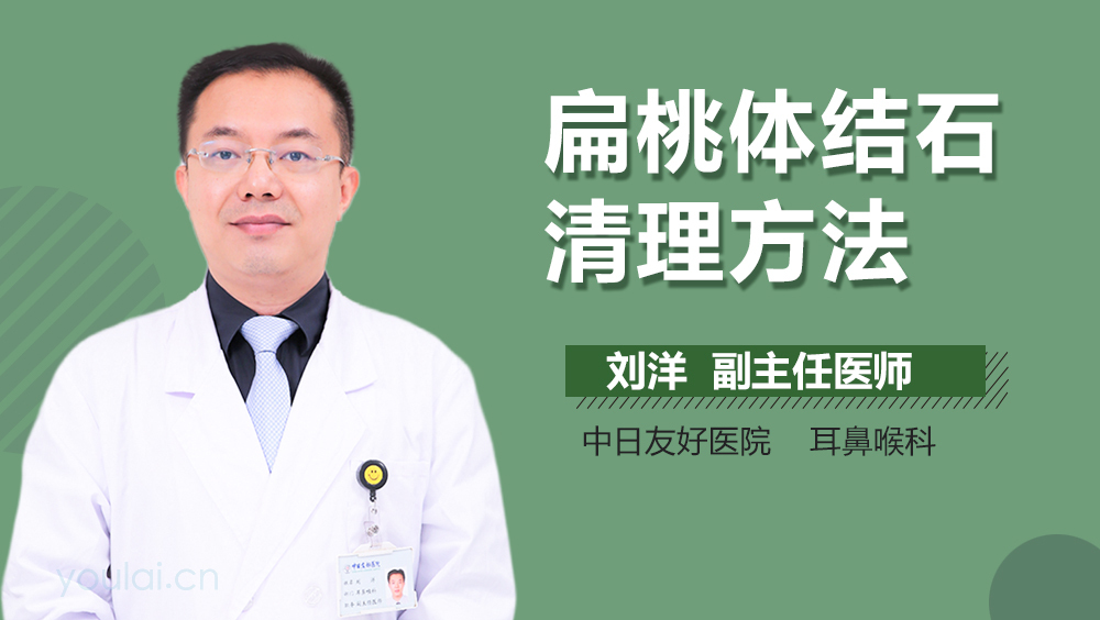 扁桃体结石清理方法