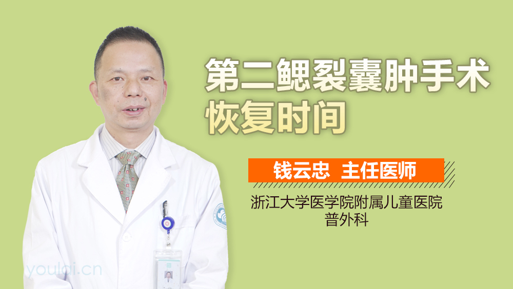 第二鳃裂囊肿手术恢复时间