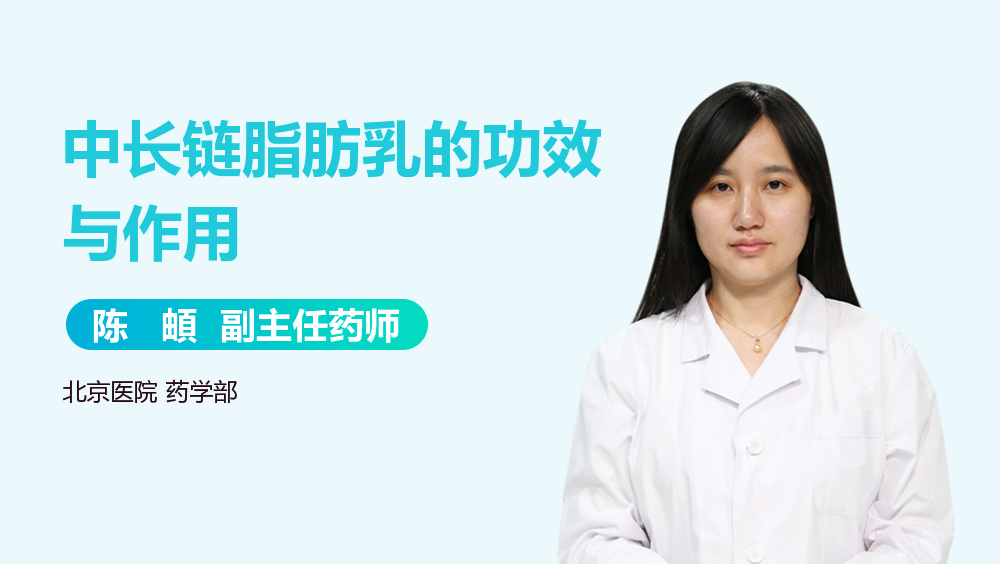 中长链脂肪乳的功效与作用