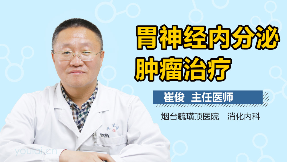 胃神经内分泌肿瘤治疗