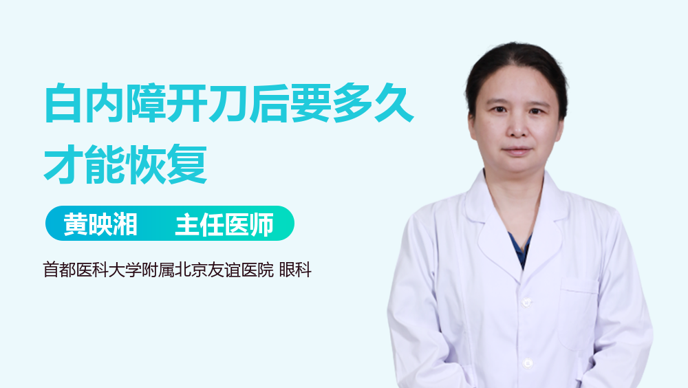 白内障开刀后要多久才能恢复