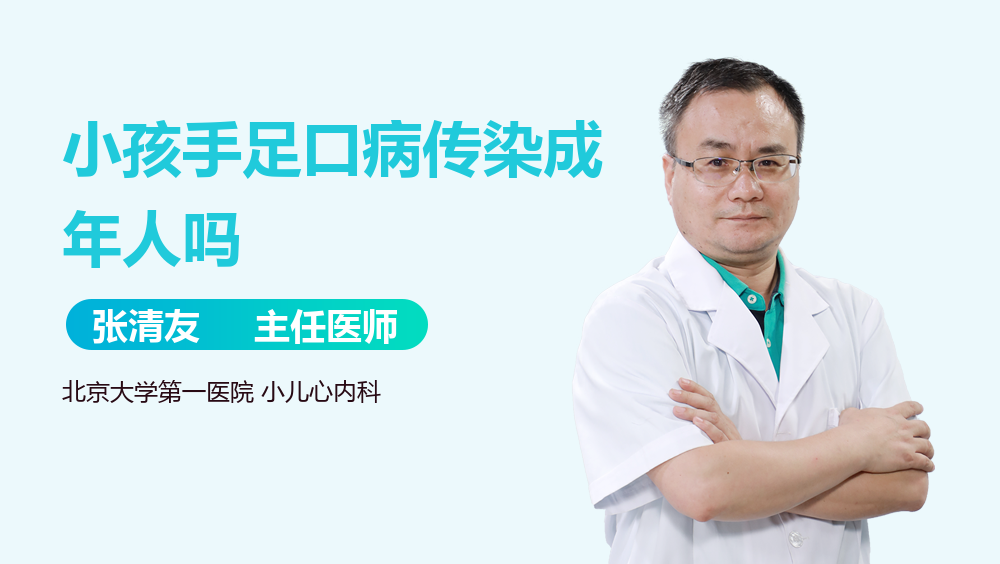 小孩手足口病传染成年人吗