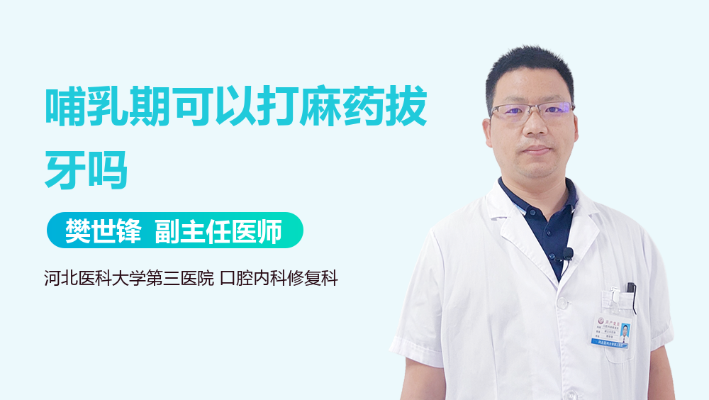 哺乳期可以打麻药拔牙吗
