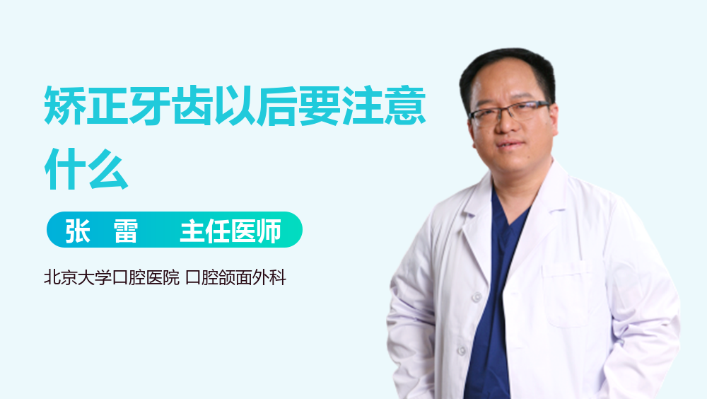 矫正牙齿以后要注意什么