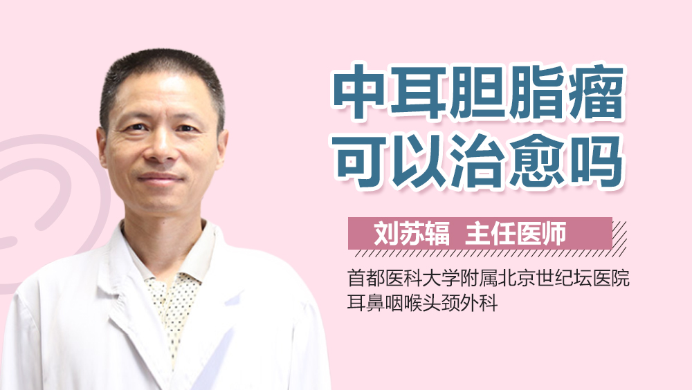 中耳胆脂瘤可以治愈吗