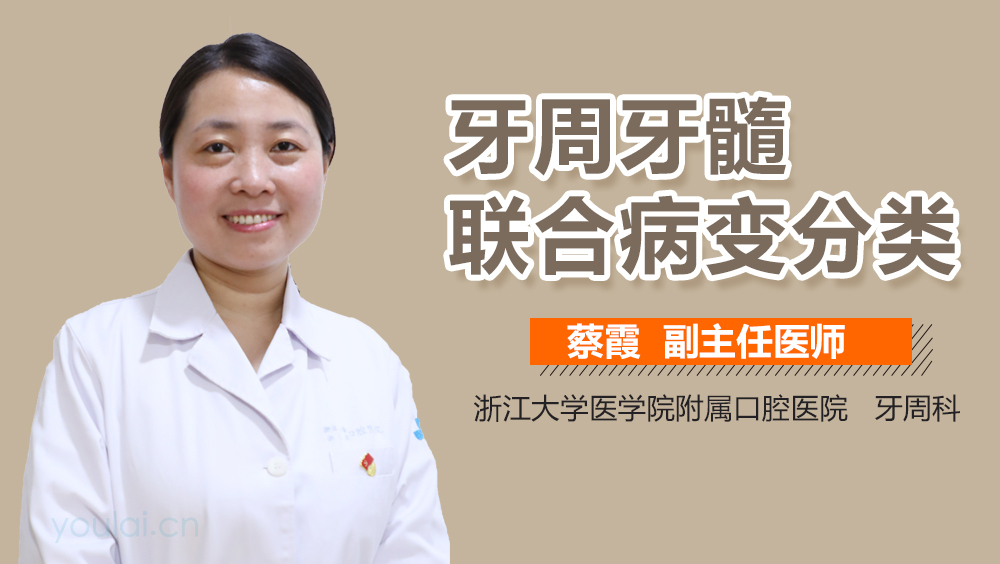 牙周牙髓联合病变分类
