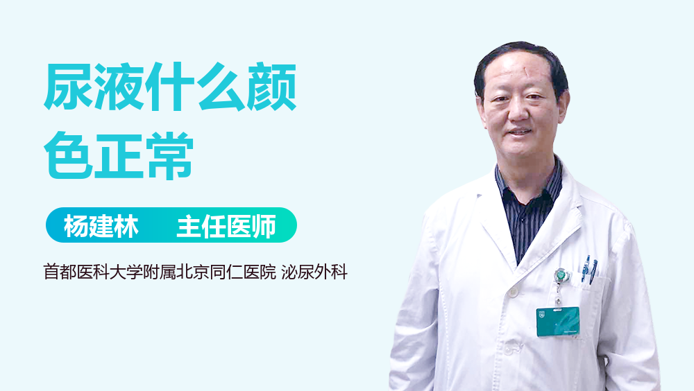 尿液什么颜色正常