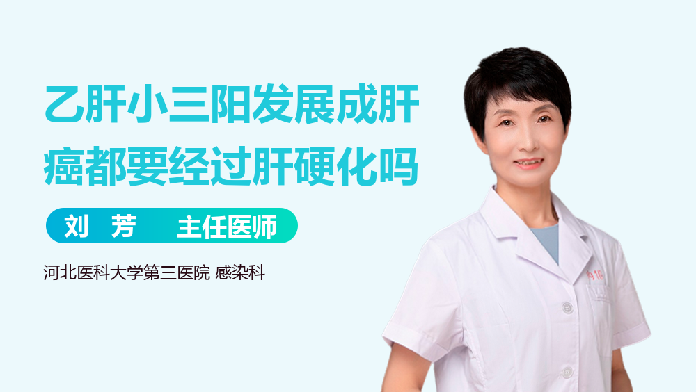 乙肝小三阳发展成肝癌都要经过肝硬化吗