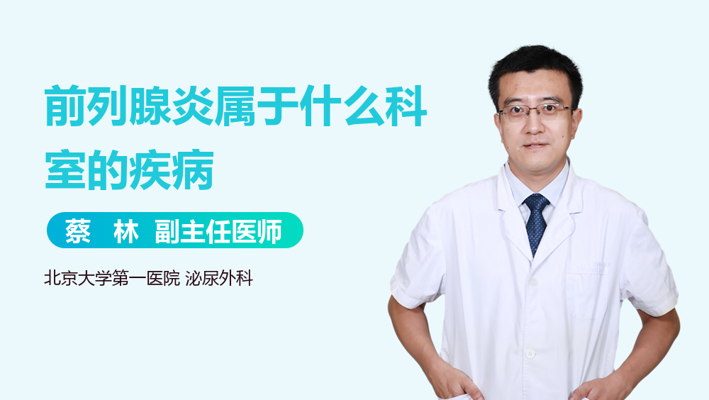 前列腺炎属于什么科室的疾病