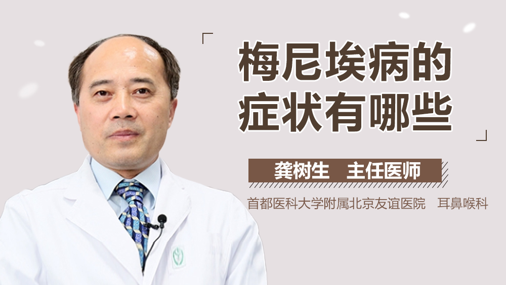 梅尼埃病的症状有哪些