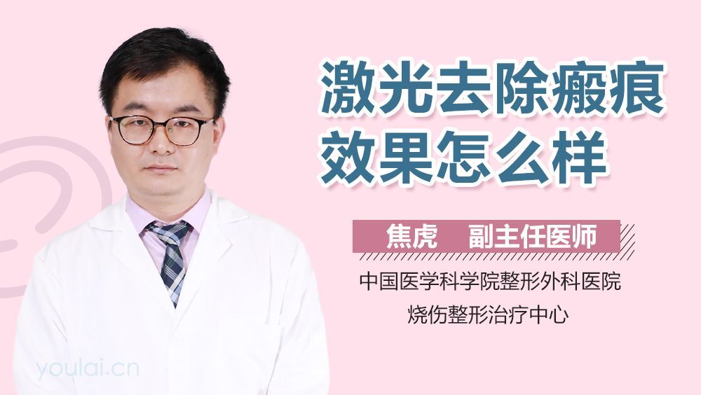 激光去除瘢痕效果怎么样
