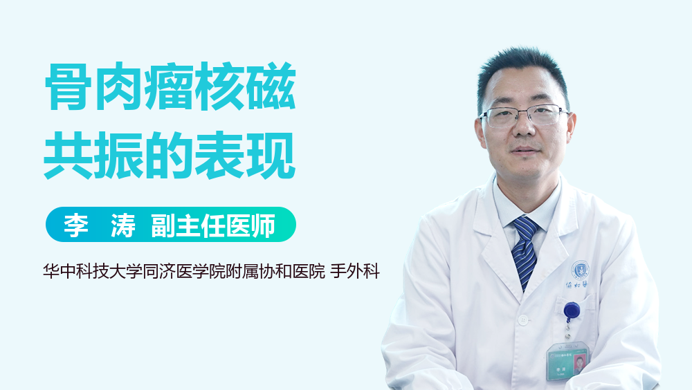 骨肉瘤核磁共振的表现