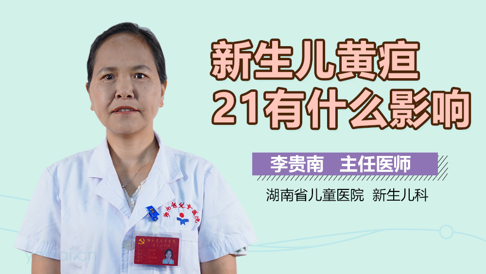 新生儿黄疸21有什么影响