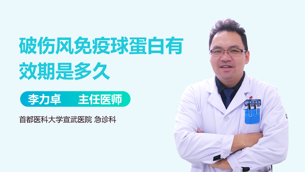 破伤风免疫球蛋白有效期是多久