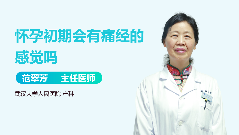 怀孕初期会有痛经的感觉吗