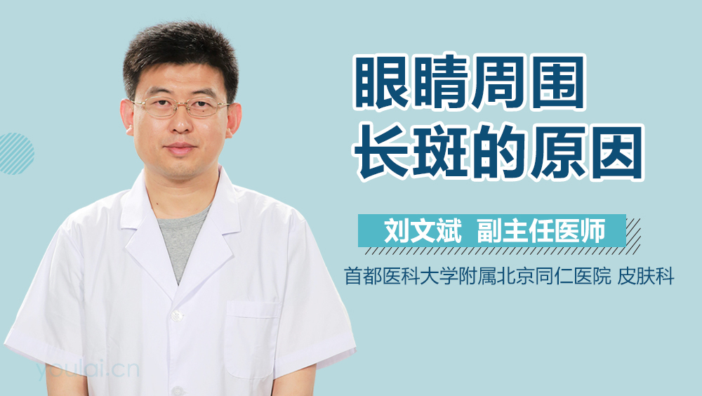眼睛周围长斑的原因