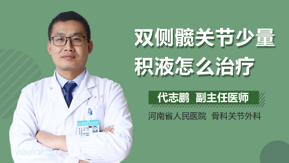 双侧髋关节少量积液怎么治疗
