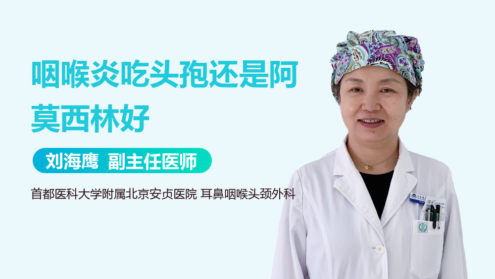咽喉炎吃头孢还是阿莫西林好