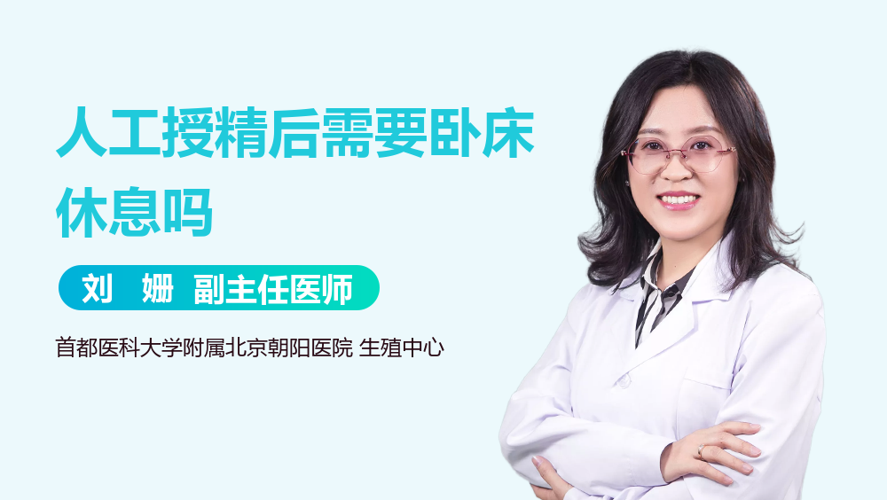 人工授精后需要卧床休息吗
