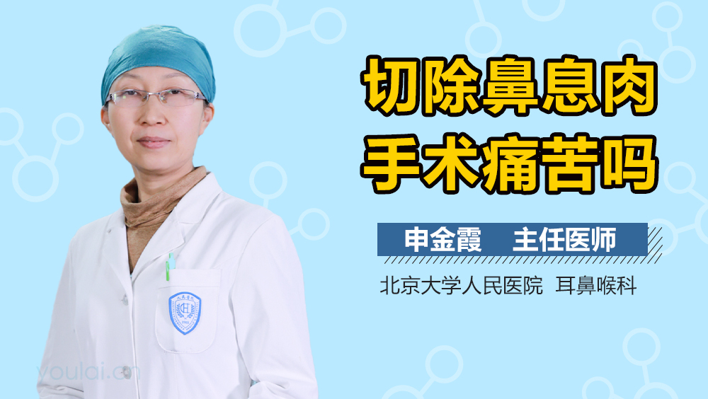 切除鼻息肉手术痛苦吗