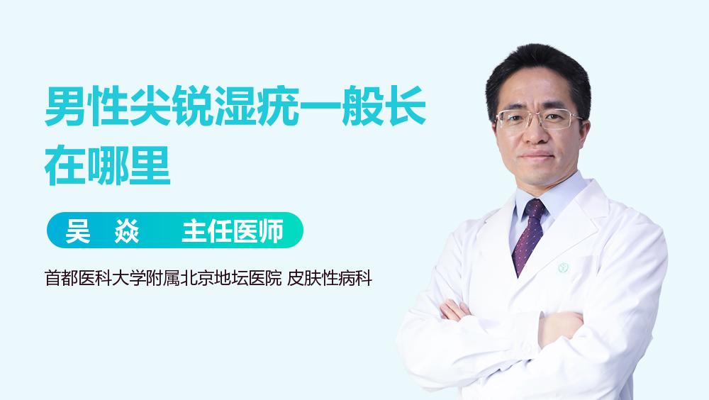 男性尖锐湿疣一般长在哪里