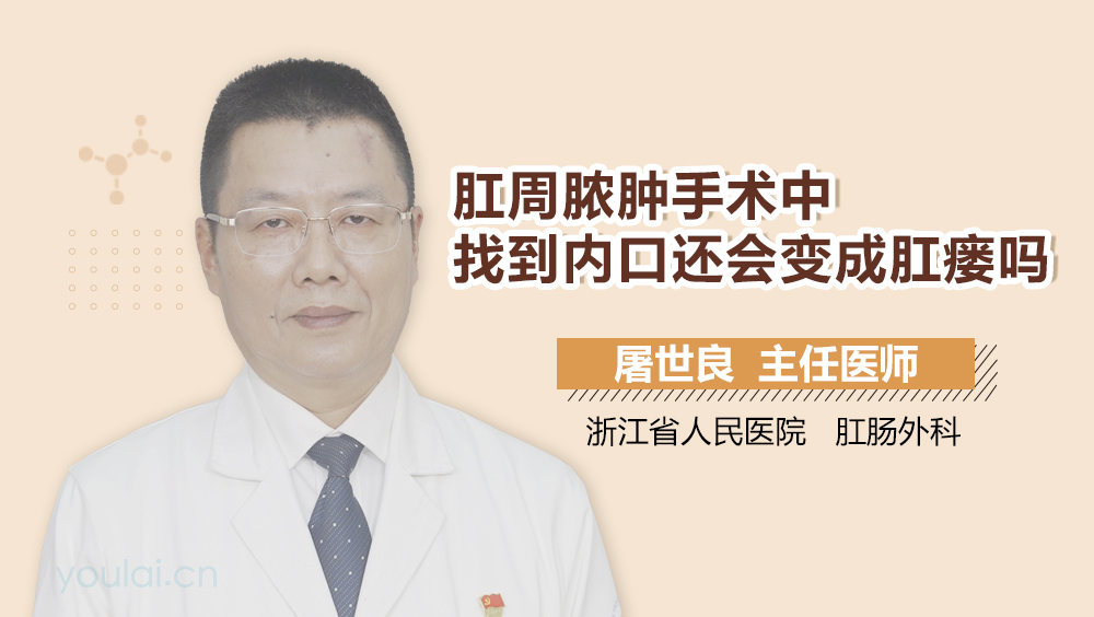 肛周脓肿手术中找到内口还会变成肛瘘吗