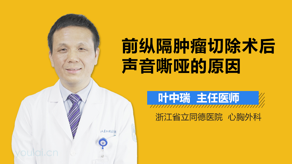 前纵隔肿瘤切除术后声音嘶哑的原因