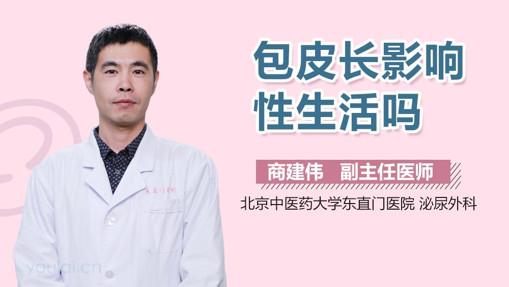 包皮长影响性生活吗