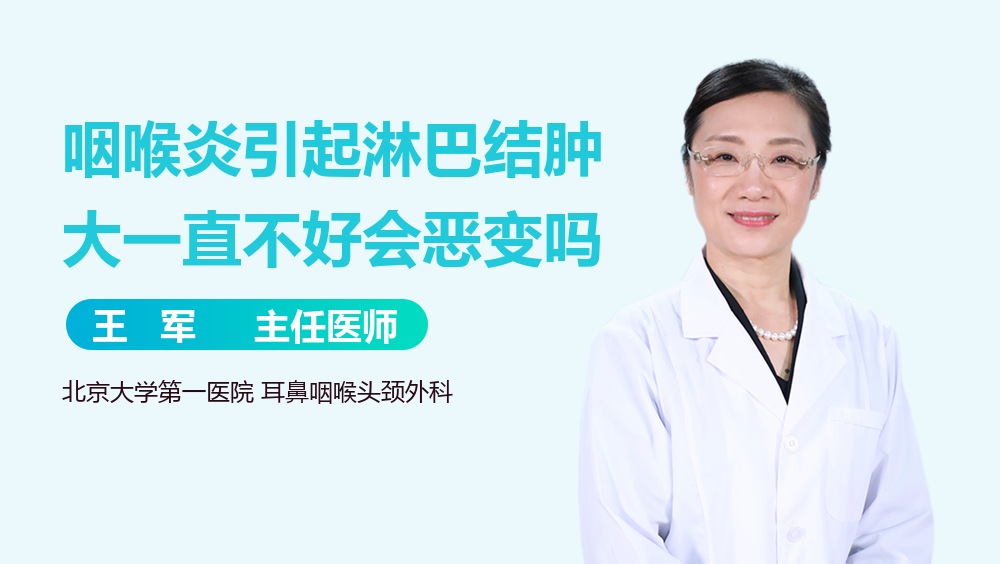咽喉炎引起淋巴结肿大一直不好会恶变吗