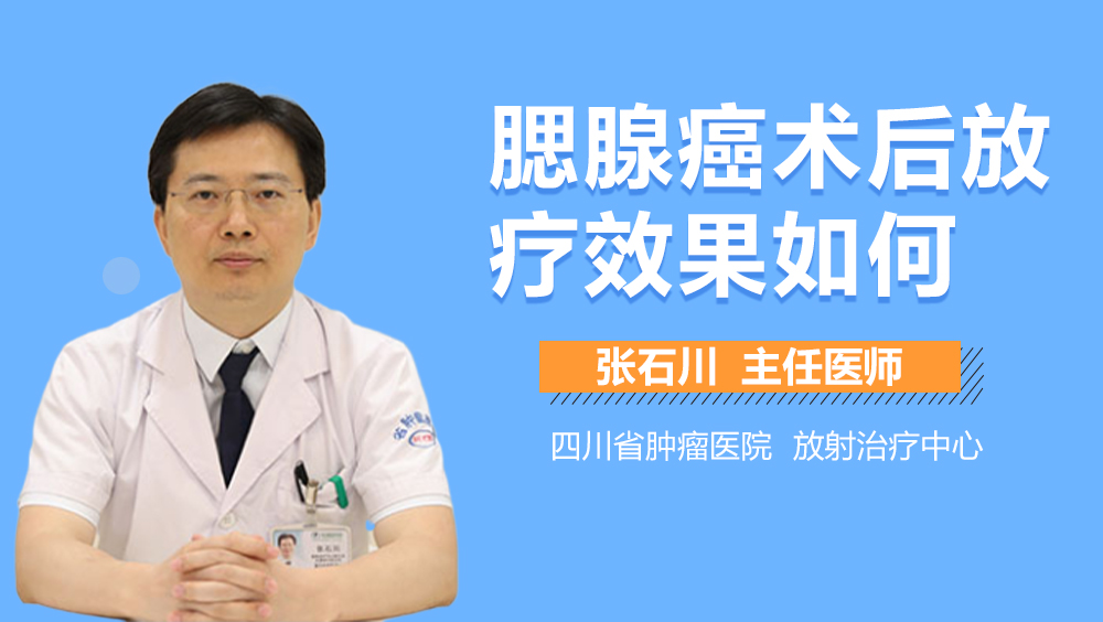 腮腺癌术后放疗效果如何