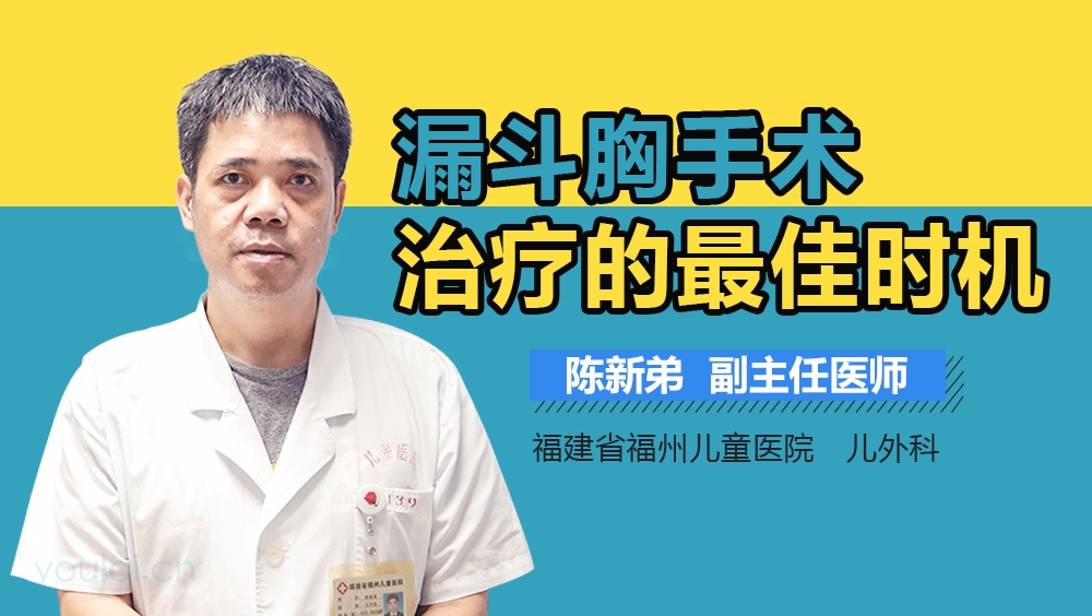 漏斗胸手术治疗的最佳时机
