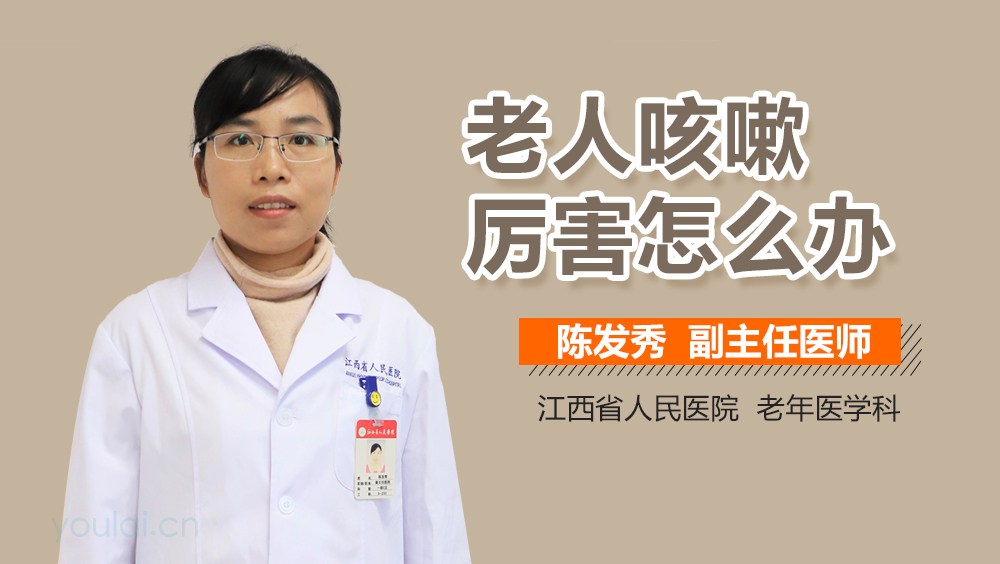老人咳嗽厉害怎么办