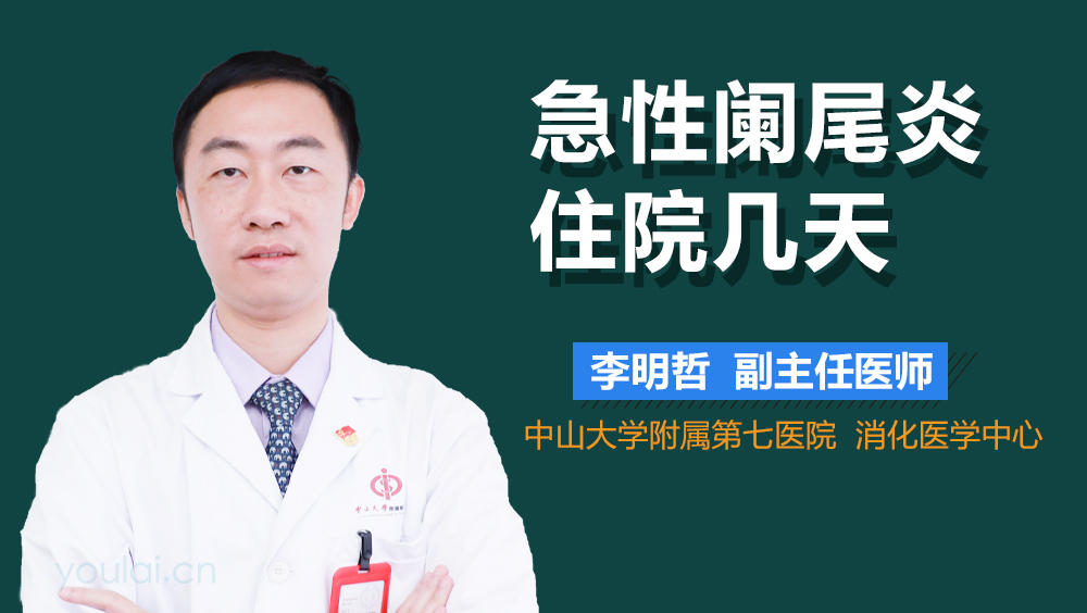 急性阑尾炎住院几天