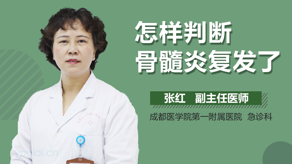 怎样判断骨髓炎复发了